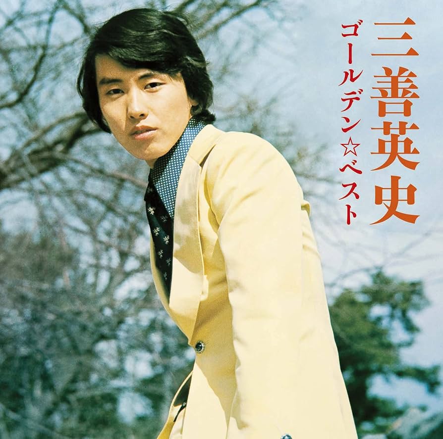 Amazon.co.jp: ゴールデン☆ベスト 三善英史 雨~円山・花町・母